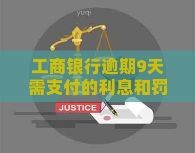 工商银行逾期9天需支付的利息和罚款是多少 工商银行逾期9天需支付的利息和罚款是多少
