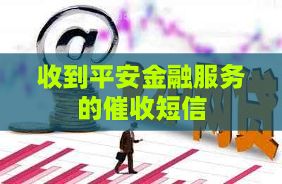 收到平安金融服务的短信