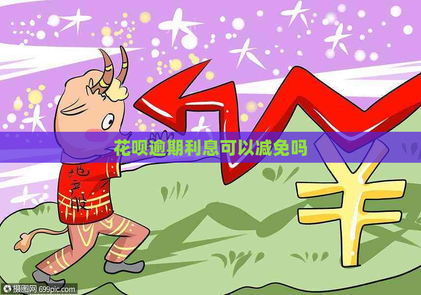 信用卡逾期利息可以减免吗