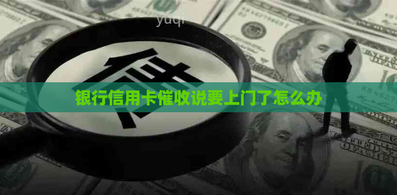 银行信用卡说要上门了怎么办