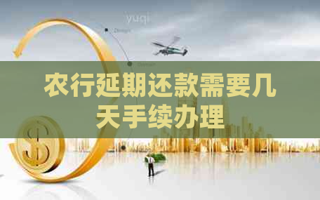 农行延期还款需要几天手续办理