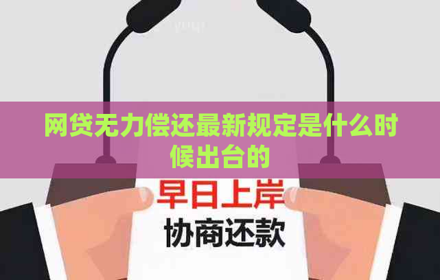 网贷无力偿还最新规定是什么时候出台的
