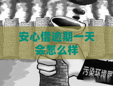 安心借逾期一天会怎么样