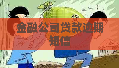 金融公司贷款逾期短信