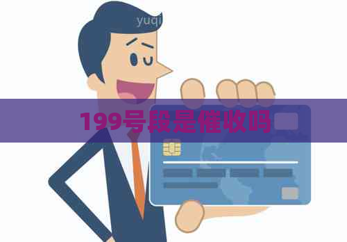 199号段是吗