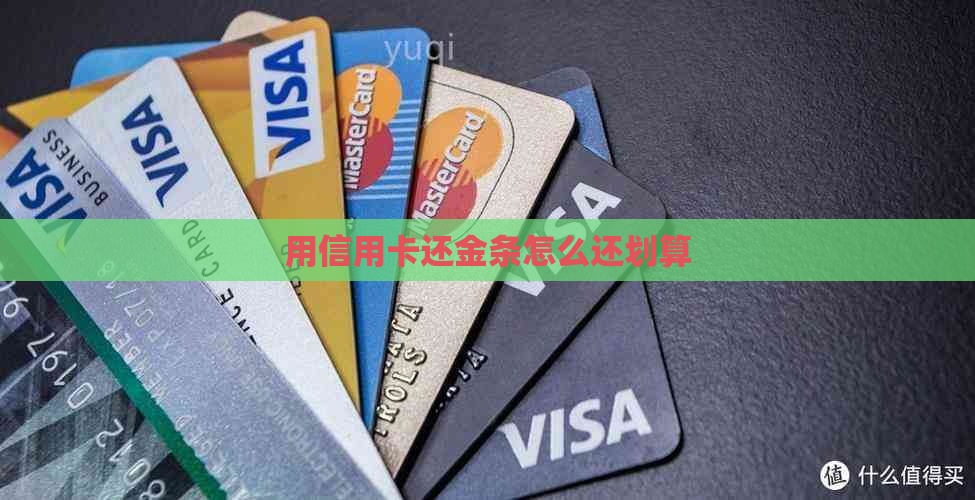 用信用卡还金条怎么还划算