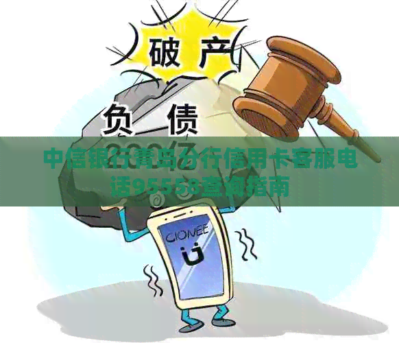 中信银行青岛分行信用卡客服电话95558查询指南
