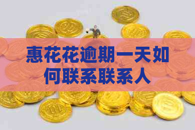 惠花花逾期一天如何联系联系人