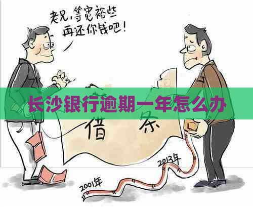 长沙银行逾期一年怎么办