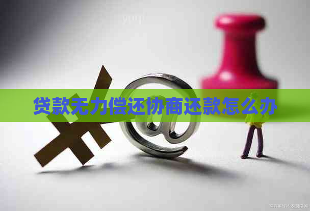 贷款无力偿还协商还款怎么办
