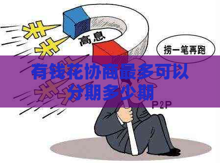 有钱花协商最多可以分期多少期