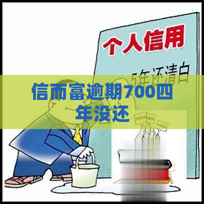 信而富逾期700四年没还