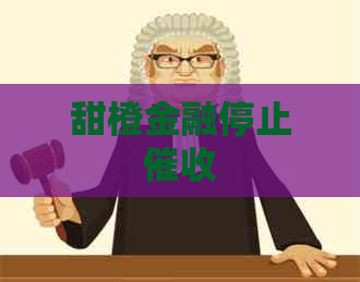 甜橙金融停止