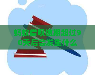 蚂蚁网贷逾期超过90天后会发生什么