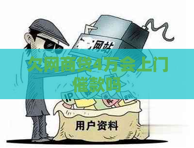 欠网贷4万会上门催款吗