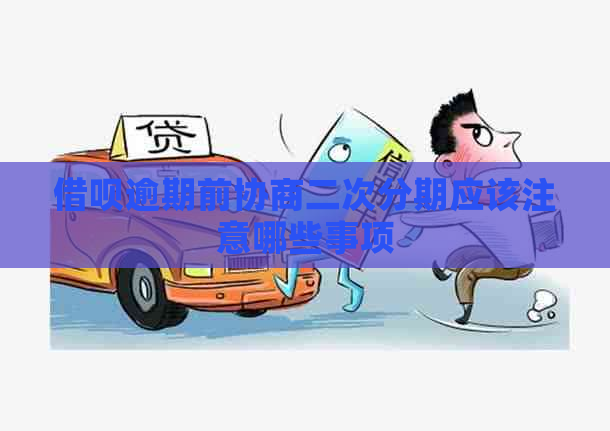 网贷逾期前协商二次分期应该注意哪些事项