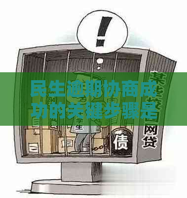 民生逾期协商成功的关键步骤是什么