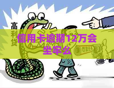 信用卡逾期12万会坐牢么