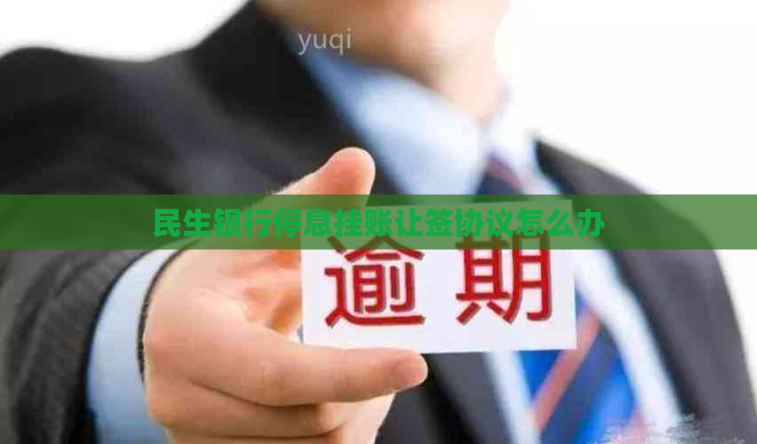 民生银行停息挂账让签协议怎么办