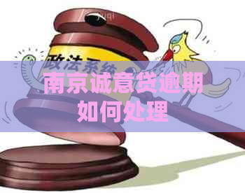 南京诚意贷逾期如何处理