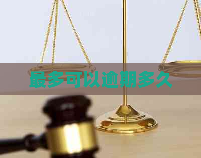 最多可以逾期多久