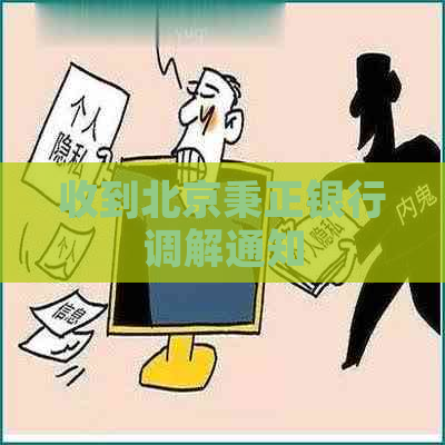 收到北京秉正银行调解通知