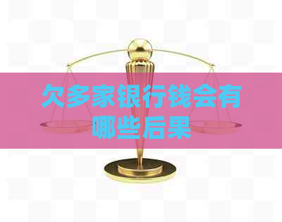 欠多家银行钱会有哪些后果