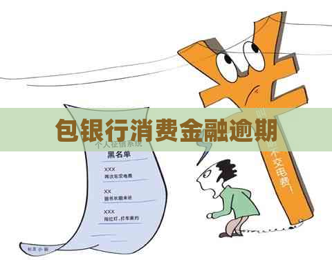 包银行消费金融逾期