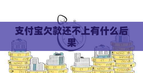 支付宝欠款还不上有什么后果