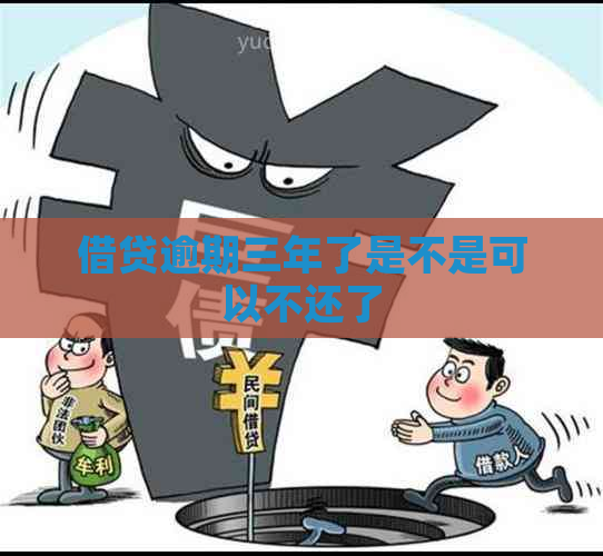 借贷逾期三年了是不是可以不还了