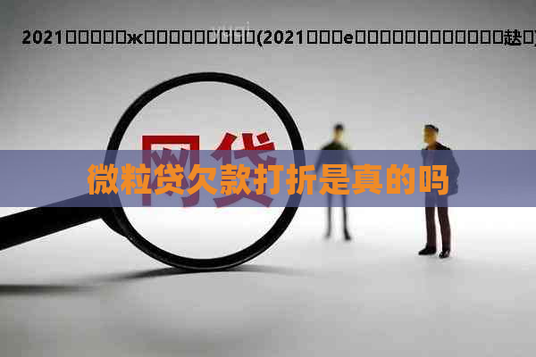 微粒贷欠款打折是真的吗