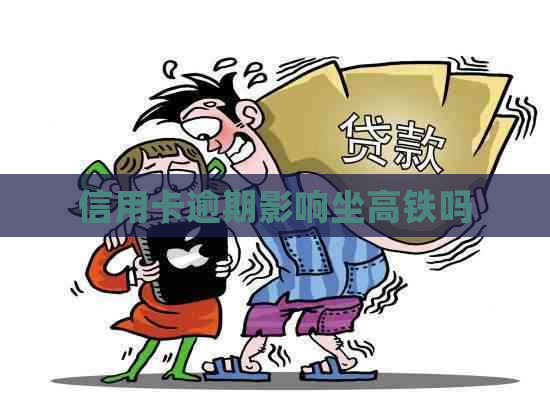 信用卡逾期影响坐高铁吗