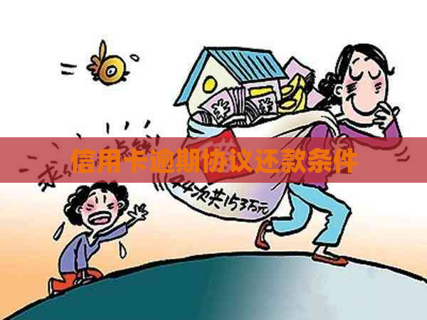 信用卡逾期协议还款条件