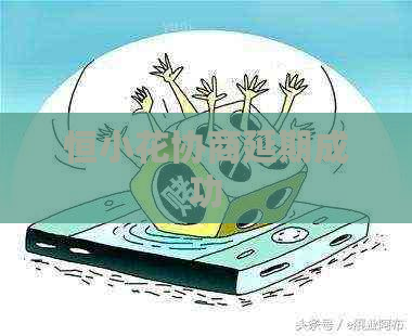 恒小花协商延期成功