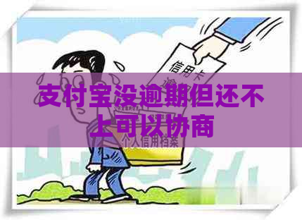 支付宝没逾期但还不上可以协商