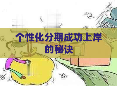 个性化分期成功上岸的秘诀