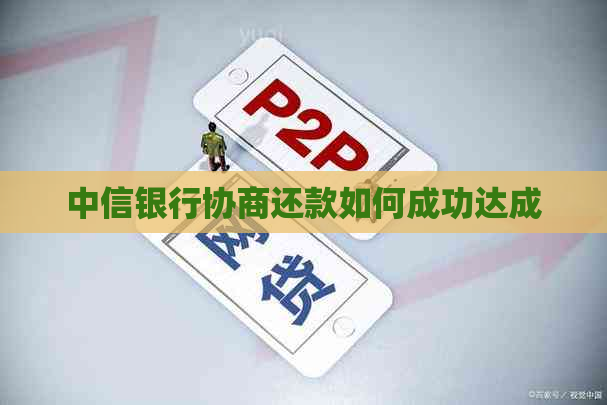 中信银行协商还款如何成功达成