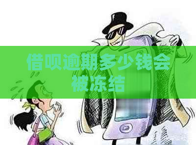 网贷逾期多少钱会被冻结