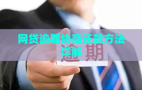 网贷逾期协商还款方法详解