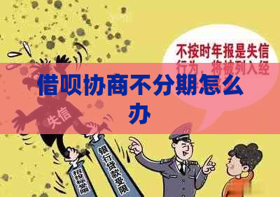网贷协商不分期怎么办