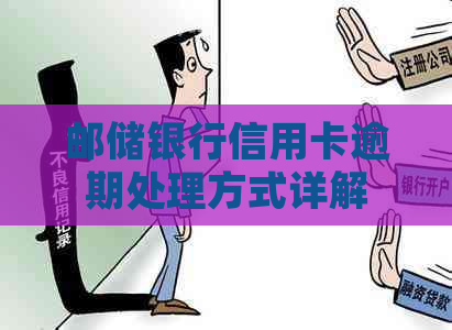 邮储银行信用卡逾期处理方式详解