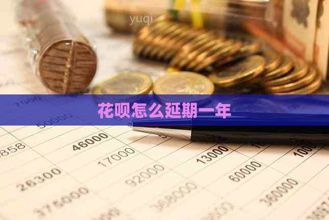 信用卡怎么延期一年