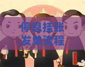 停息挂账发单流程是什么