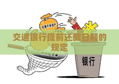 交通银行提前还款日期的规定
