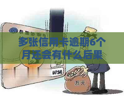 多张信用卡逾期6个月还会有什么后果