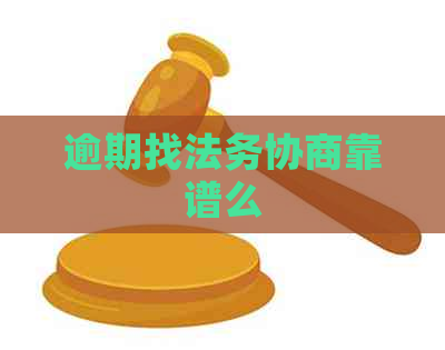 逾期找法务协商靠谱么