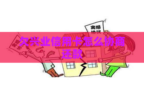 欠兴业信用卡怎么协商还款