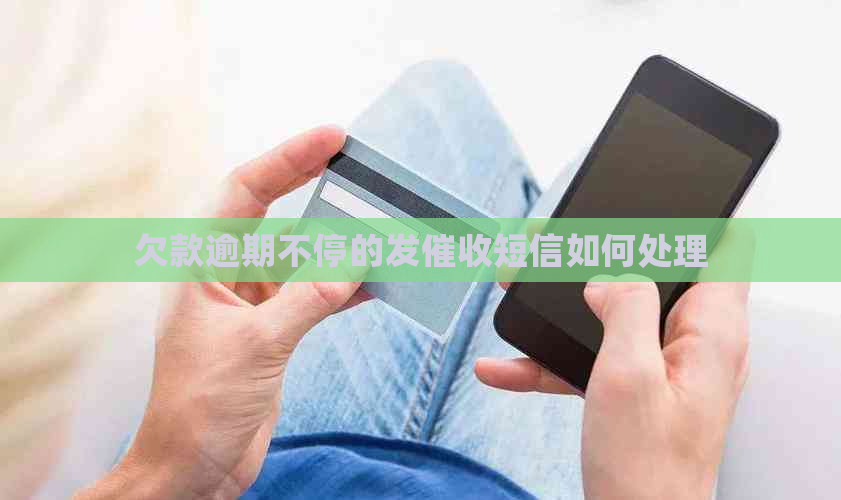 欠款逾期不停的发短信如何处理
