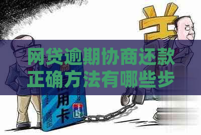 网贷逾期协商还款正确方法有哪些步骤