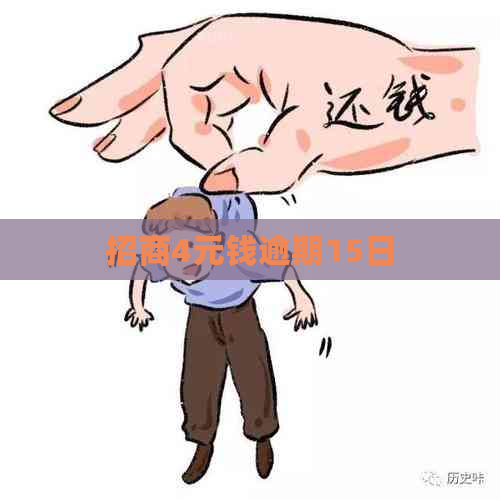 招商4元钱逾期15日